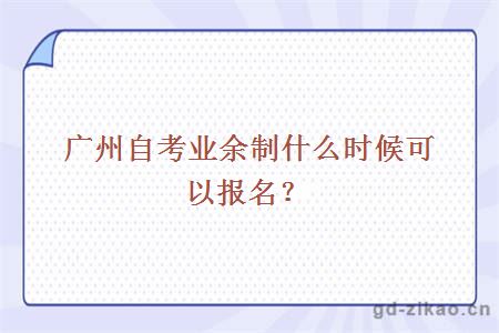 广州自考业余制什么时候可以报名？