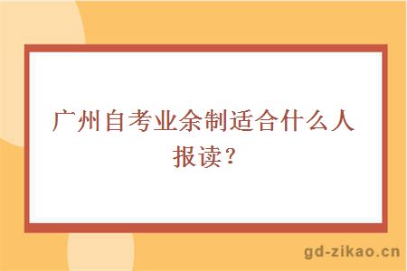 广州自考业余制适合什么人报读？