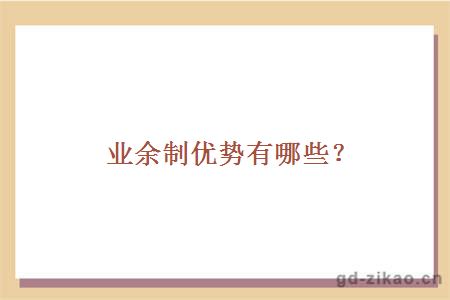 业余制优势有哪些？