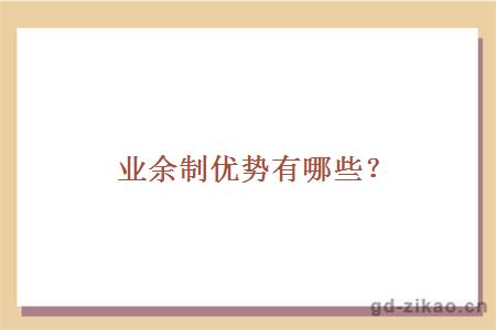 业余制优势有哪些？