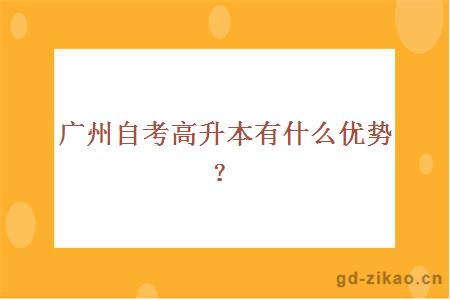 广州自考高升本有什么优势？