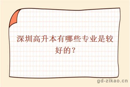 深圳高升本有哪些专业是较好的？