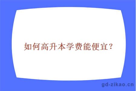 高升本学费