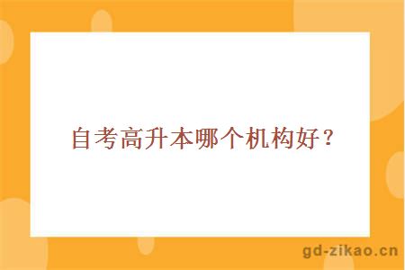 自考高升本机构
