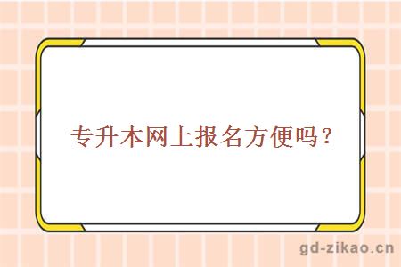 专升本网上报名方便吗？