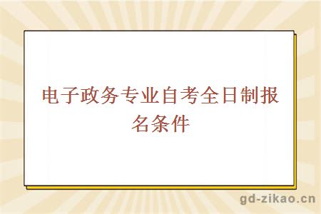 电子政务专业自考全日制报名条件