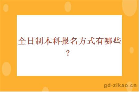 全日制本科报名方式有哪些？