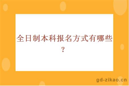 全日制本科报名方式有哪些？