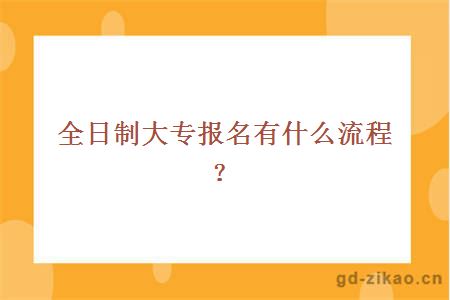 全日制大专报名有什么流程？