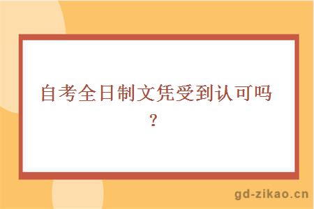 自考全日制文凭受到认可吗？