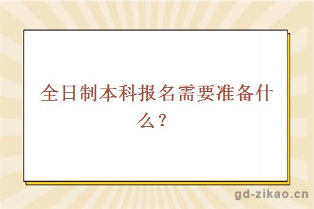 全日制本科报名需要准备什么？