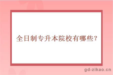 全日制专升本院校有哪些？