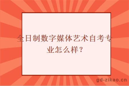 全日制数字媒体艺术自考专业怎么样？