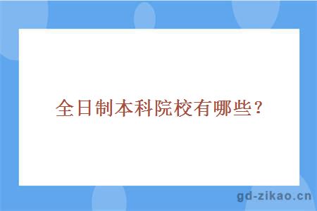 全日制本科院校有哪些？