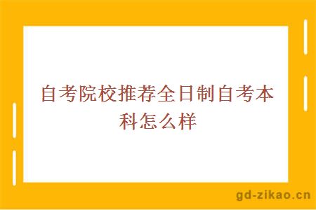 自考院校推荐全日制自考本科怎么样