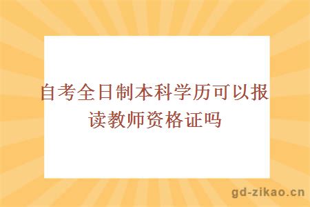 自考全日制本科学历可以报读教师资格证吗