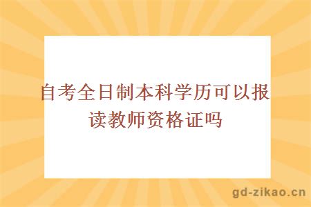 自考全日制本科学历可以报读教师资格证吗