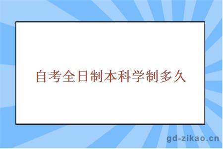 自考全日制本科学制多久