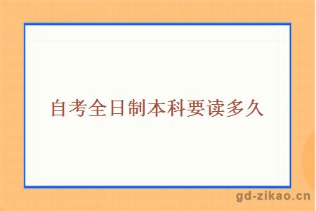 自考全日制本科要读多久