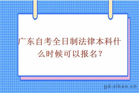 广东自考全日制法律本科什么时候可以报名？