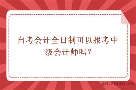 自考会计全日制可以报考中级会计师吗？