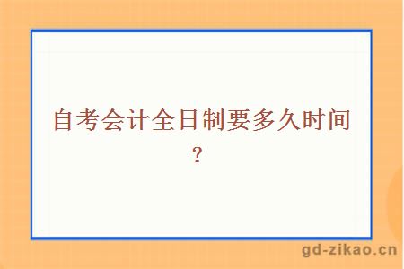 自考会计全日制