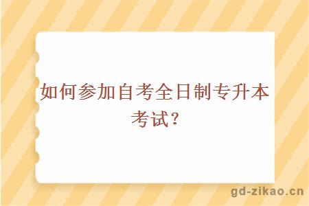 自考全日专升本