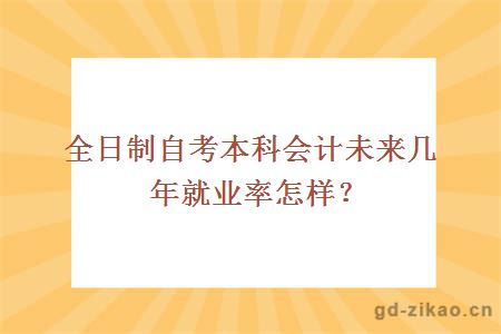 全日制自考本科会计未来几年就业率怎样？
