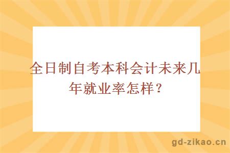 全日制自考本科会计未来几年就业率怎样？