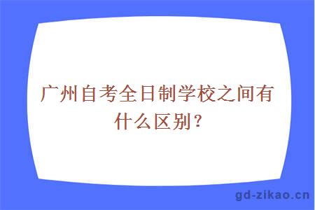 广州自考全日制学校区别