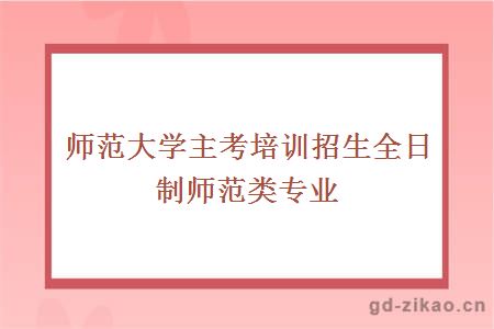 师范大学主考培训招生全日制师范类专业