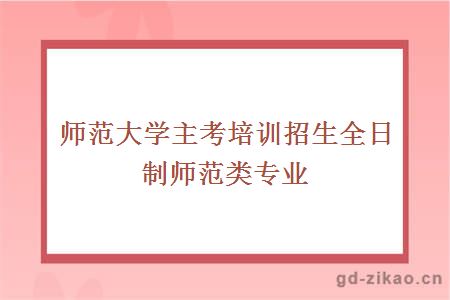 师范大学主考培训招生全日制师范类专业