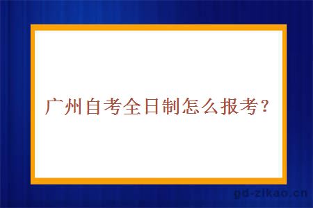 广州自考全日制报名