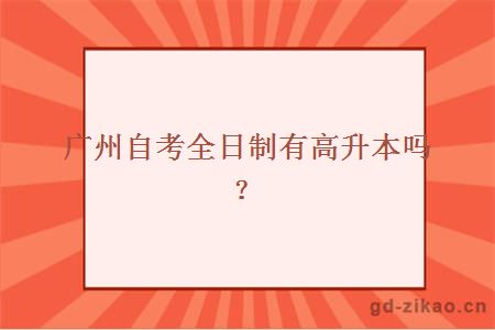 广州自考全日制