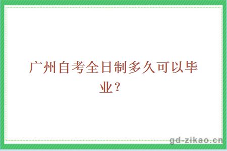 广州自考全日制多久可以毕业？