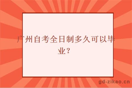 广州自考全日制
