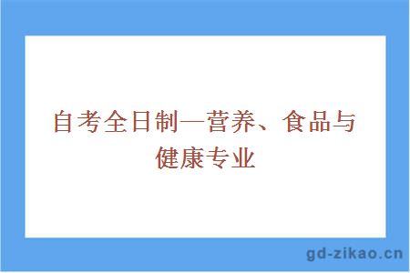 自考全日制—营养、食品与健康专业