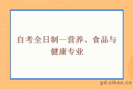 营养、食品与健康专业