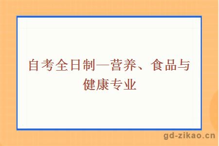 营养、食品与健康专业