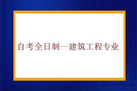 自考全日制—建筑工程专业