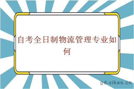 自考全日制物流管理专业如何