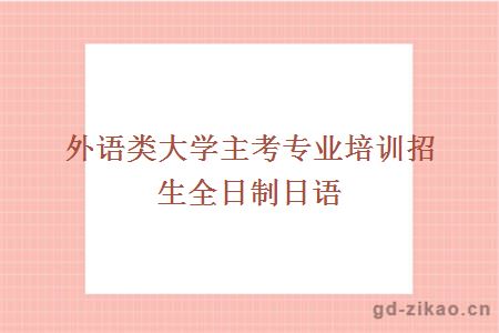 外语类大学主考专业培训招生全日制日语