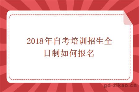 2018年自考培训招生全日制如何报名