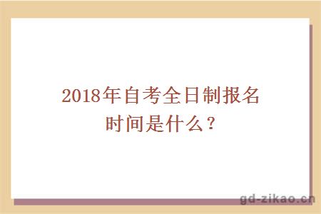 2018年自考全日制报名时间是什么？