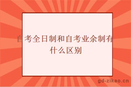 自考全日制和自考业余制有什么区别