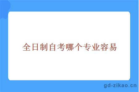 全日制自考哪个专业容易