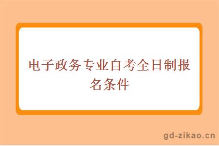 电子政务专业自考全日制报名条件