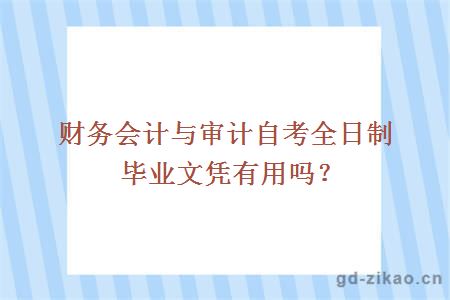 财务会计与审计自考全日制毕业文凭有用吗？