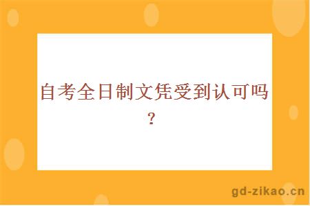 自考全日制文凭受到认可吗？