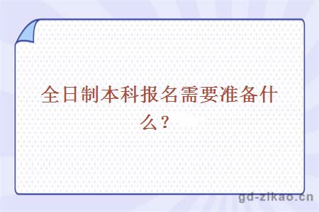 全日制本科报名需要准备什么？